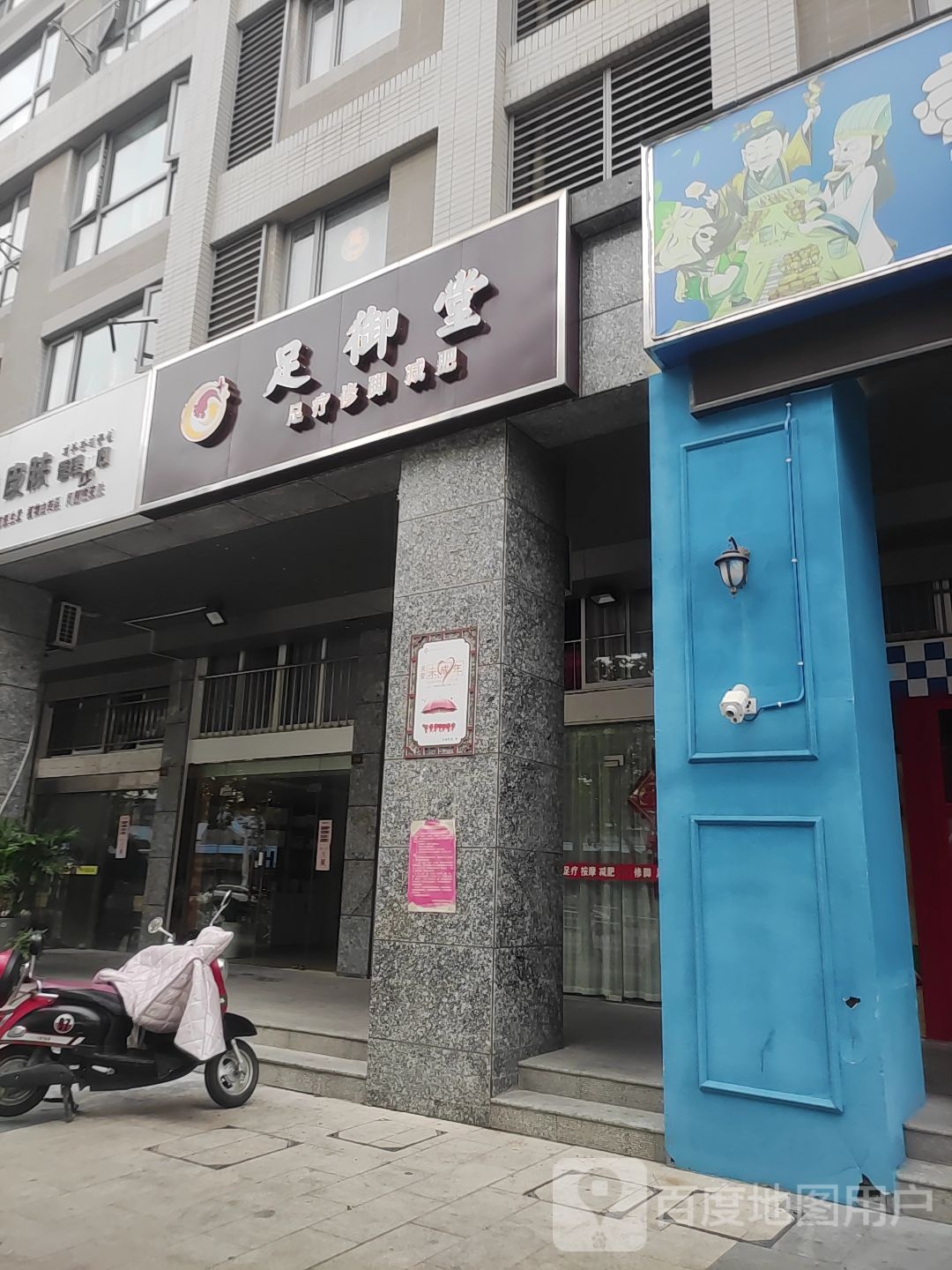 足御堂足疗脚修