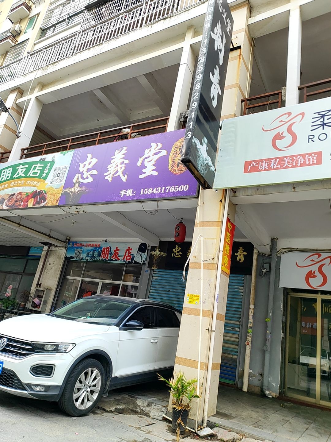 忠义堂刺青(德信商业城店)
