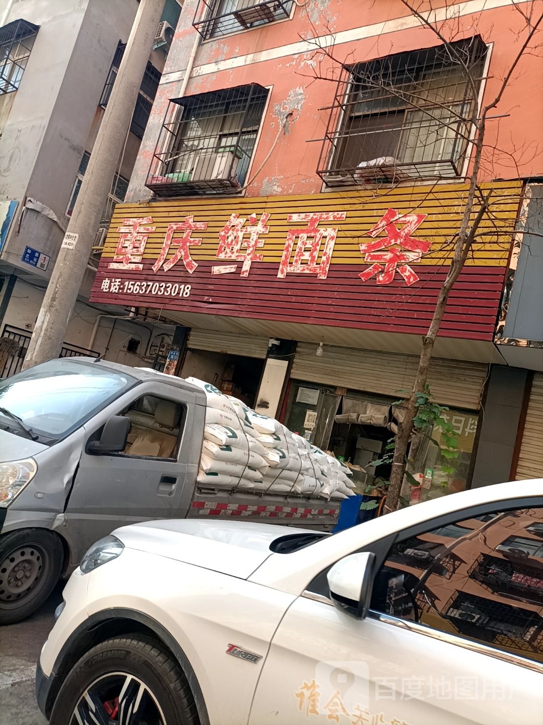 永城市重庆鲜面条(华昌街店)