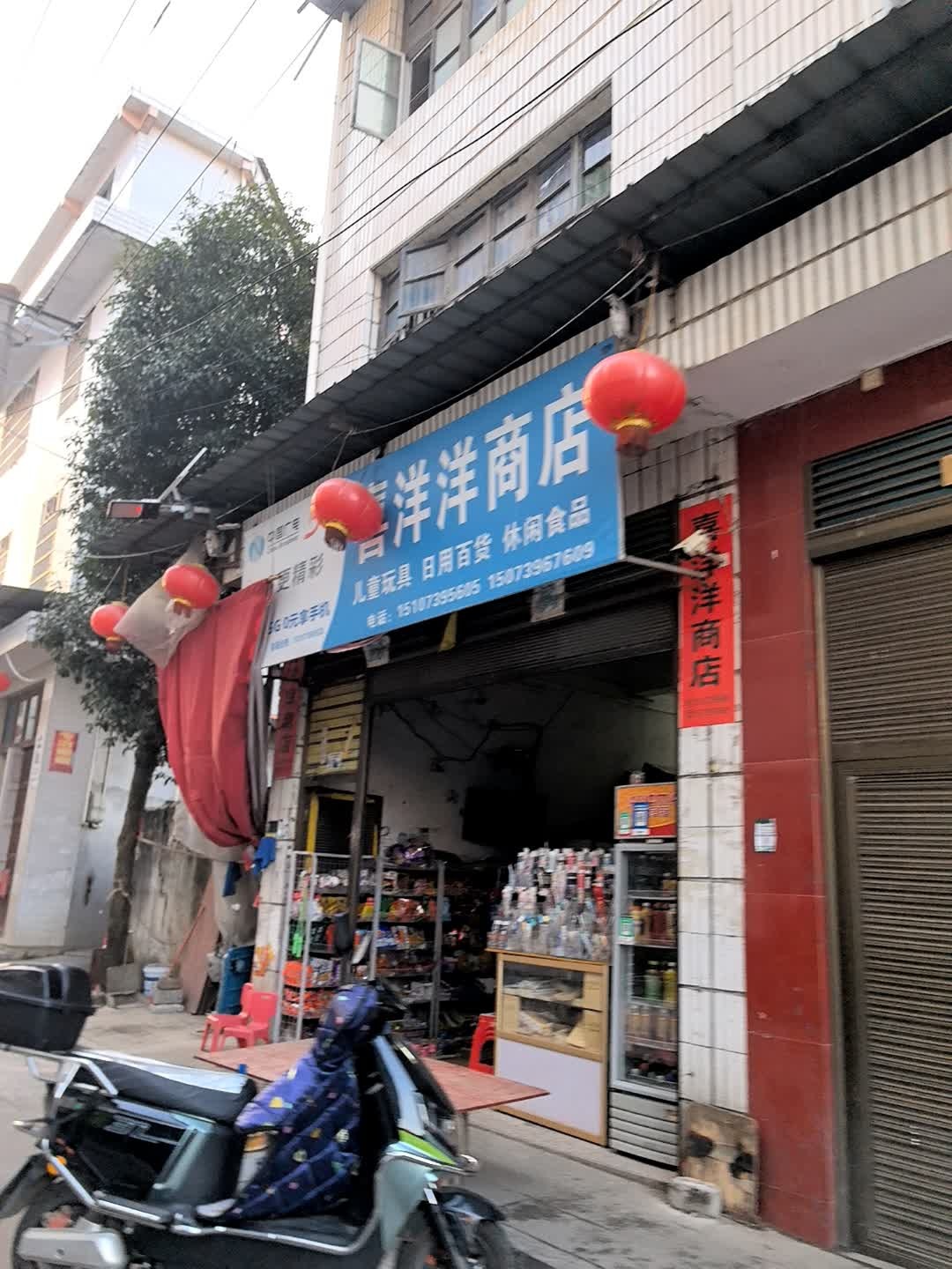 喜洋洋玩具文具零食批发商店