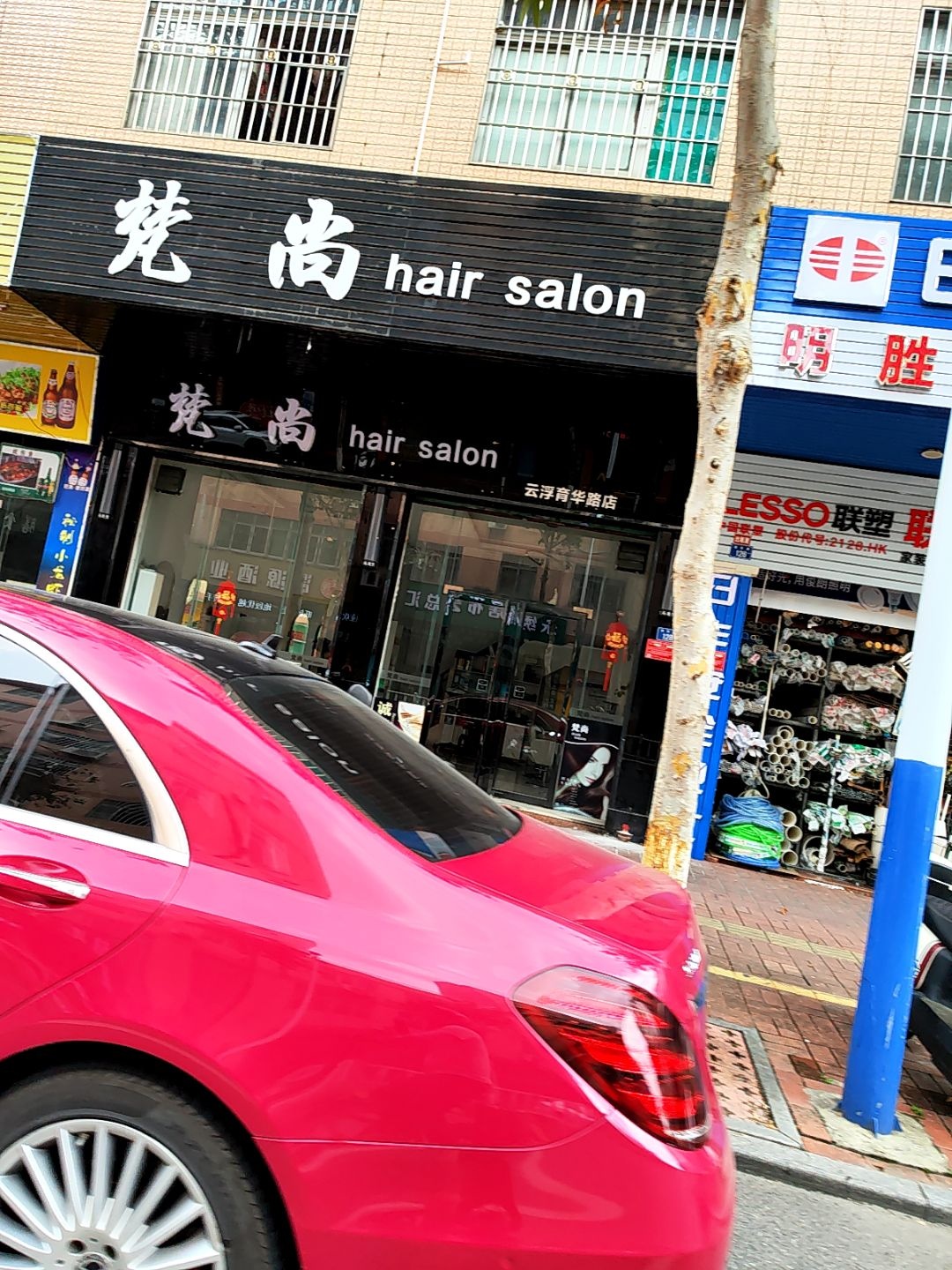 梵尚造型(育华路店)