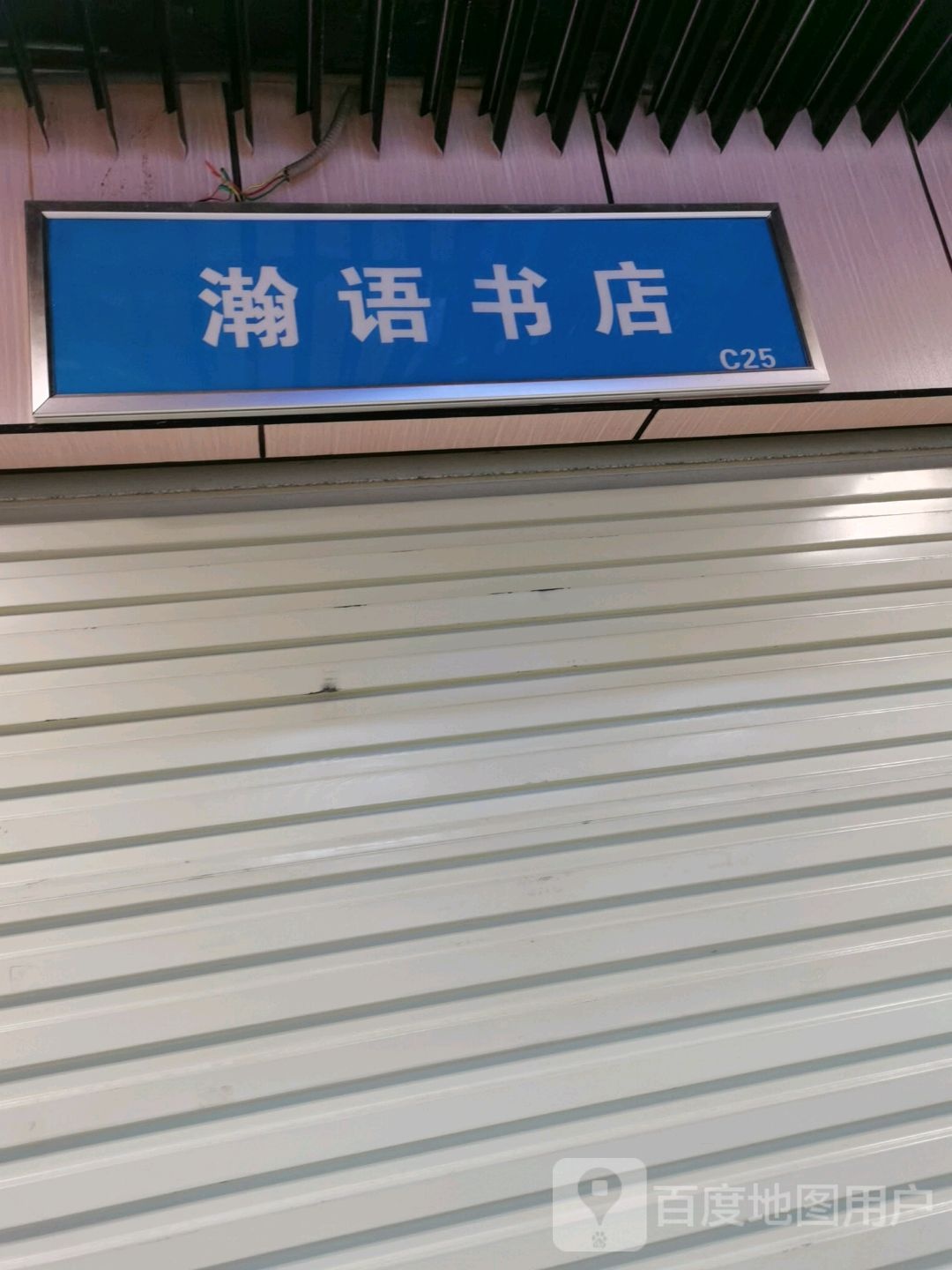 瀚语书店(华星·城市奥特莱斯店)