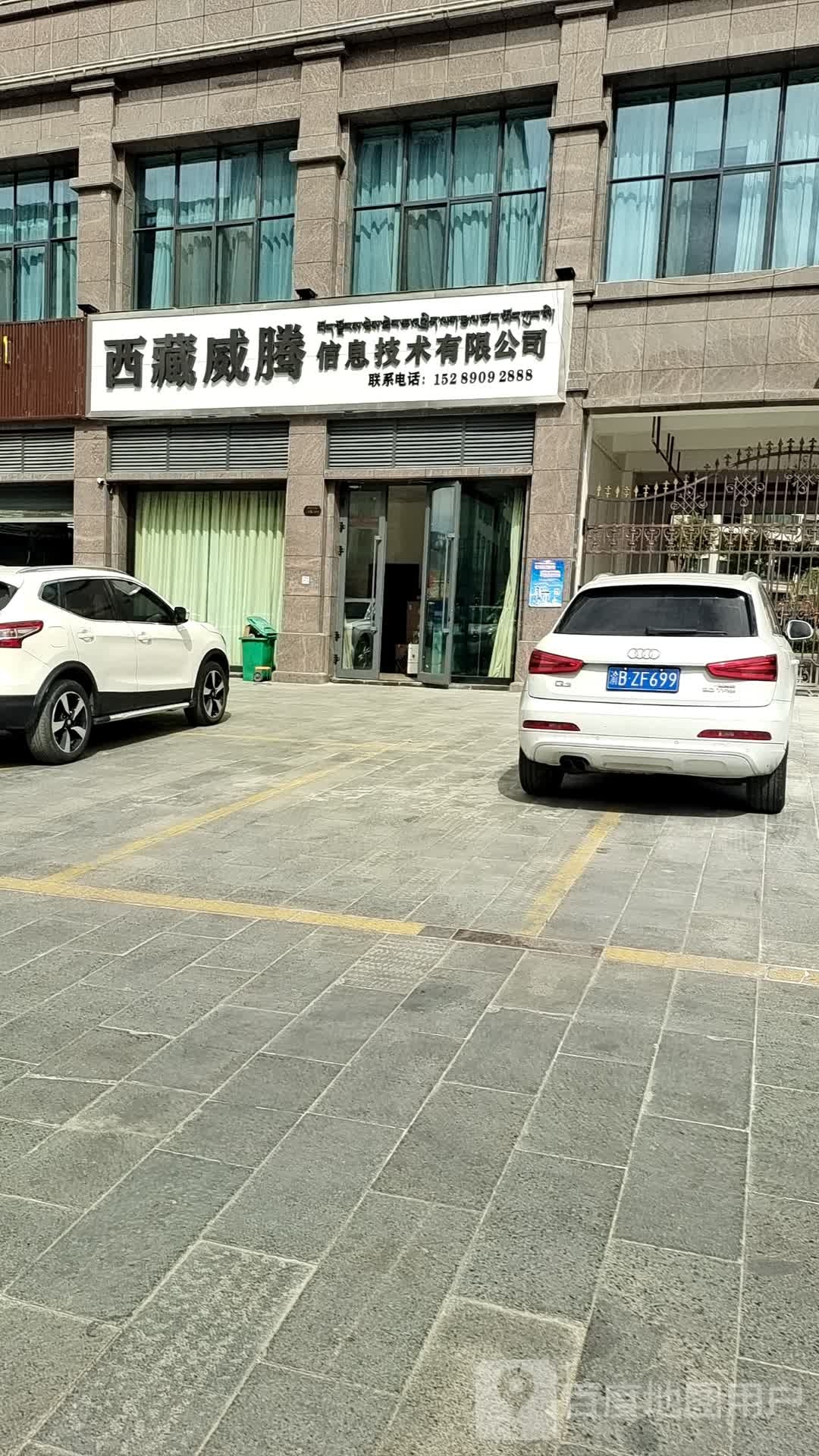 西藏威腾信息技术有限公司