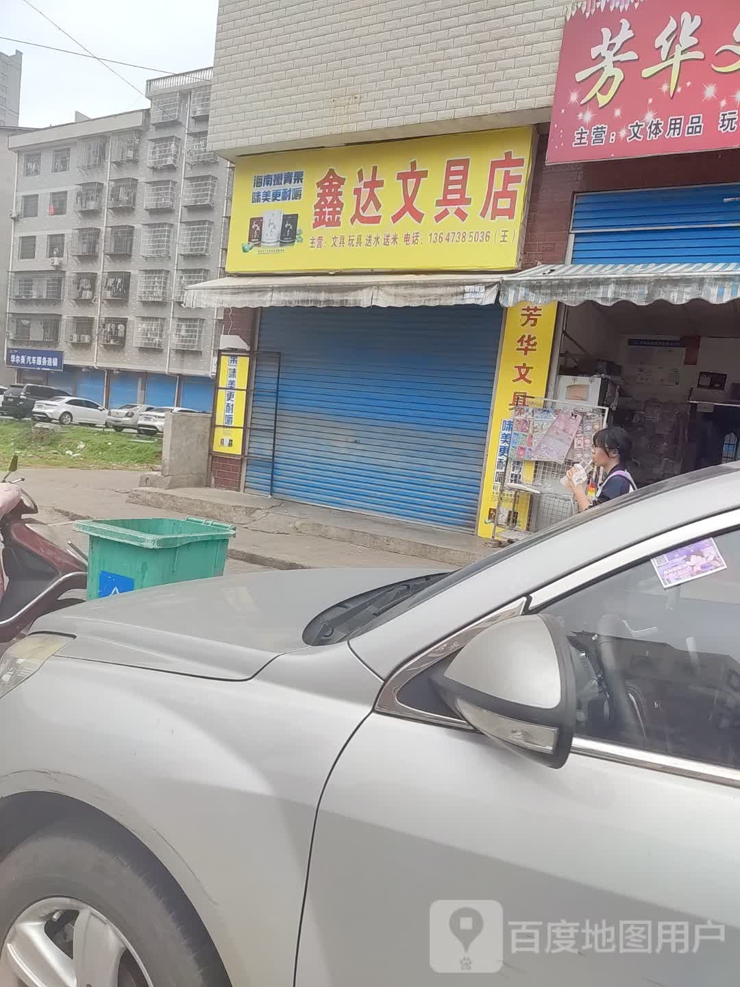 鑫达文具店(小科街店)