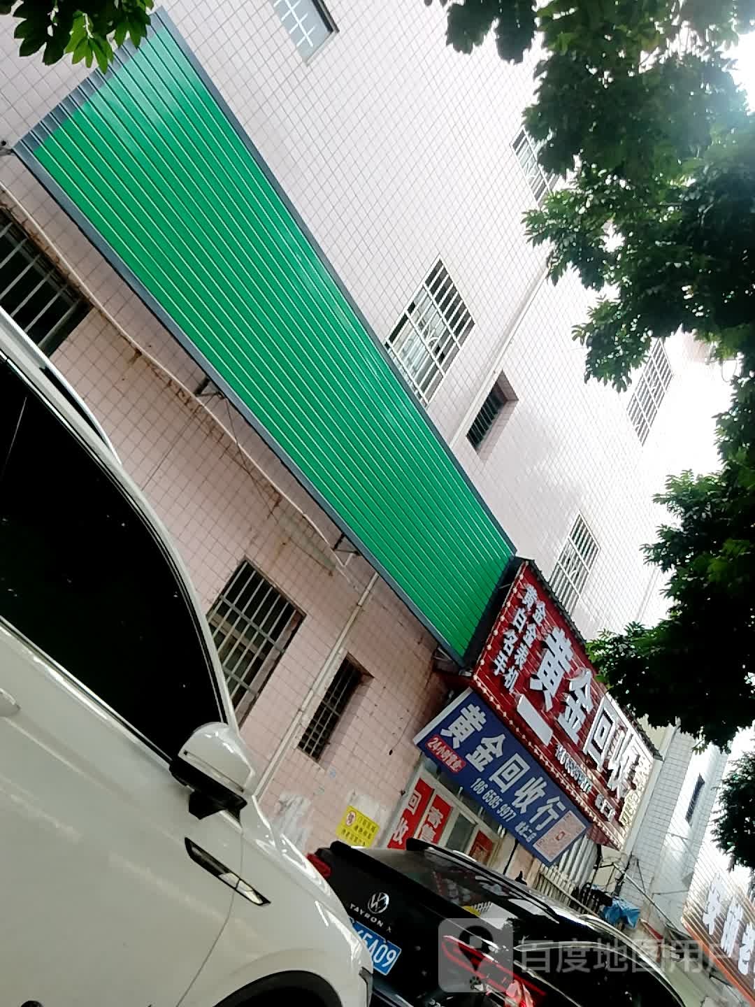 黄金回收