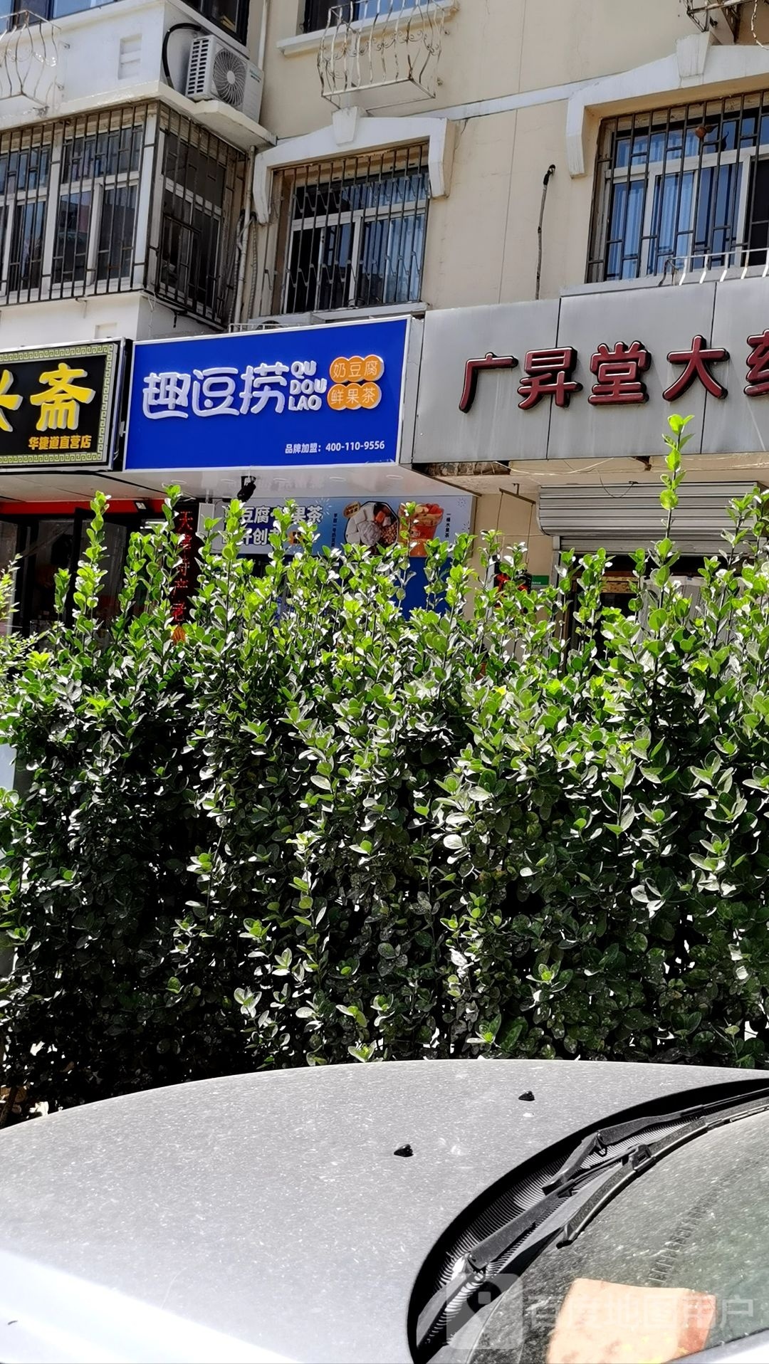 趣逗捞·鲜国茶奶豆腐(华捷道店)