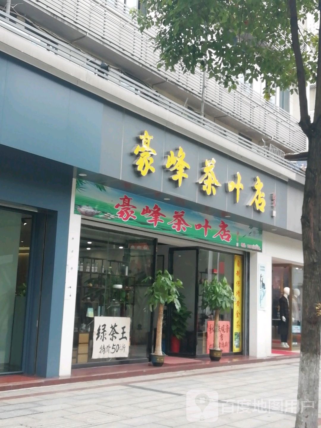 豪峰茶叶店