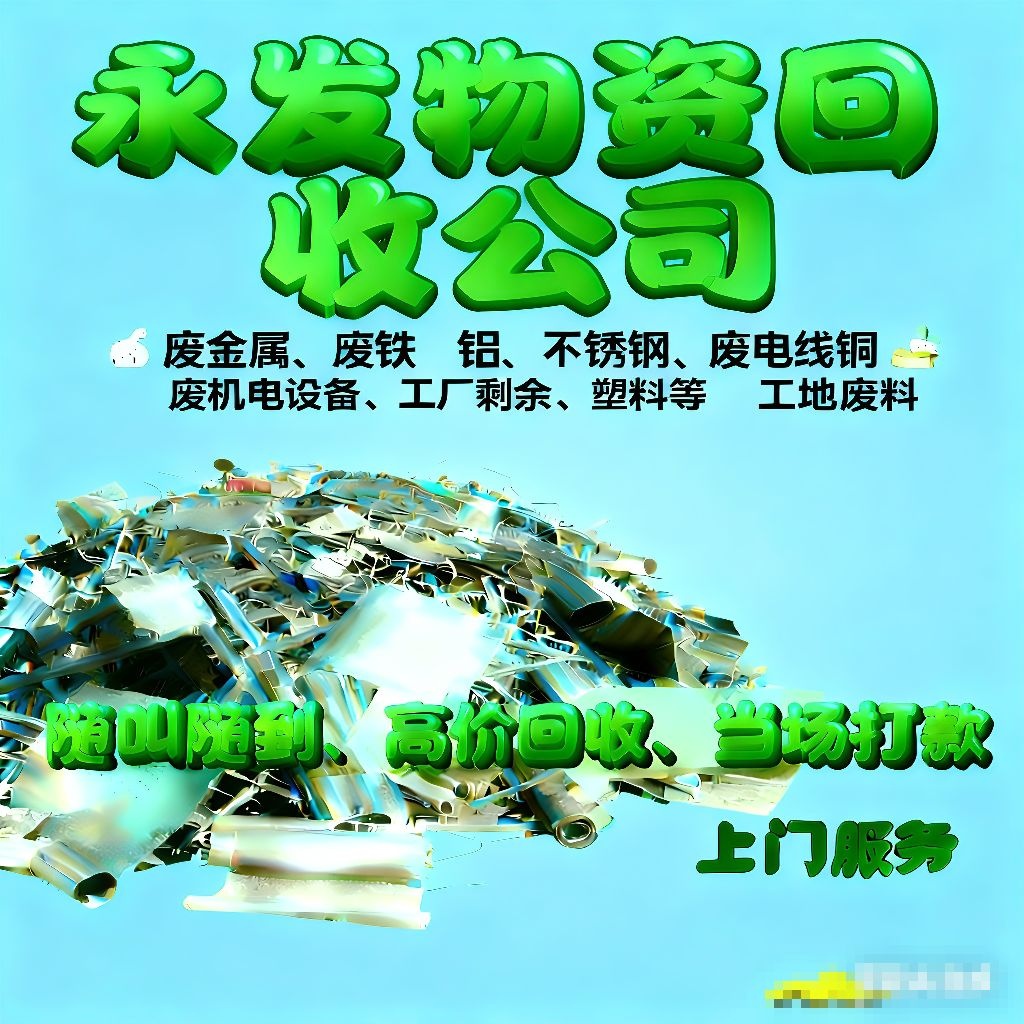永发废旧物资回收