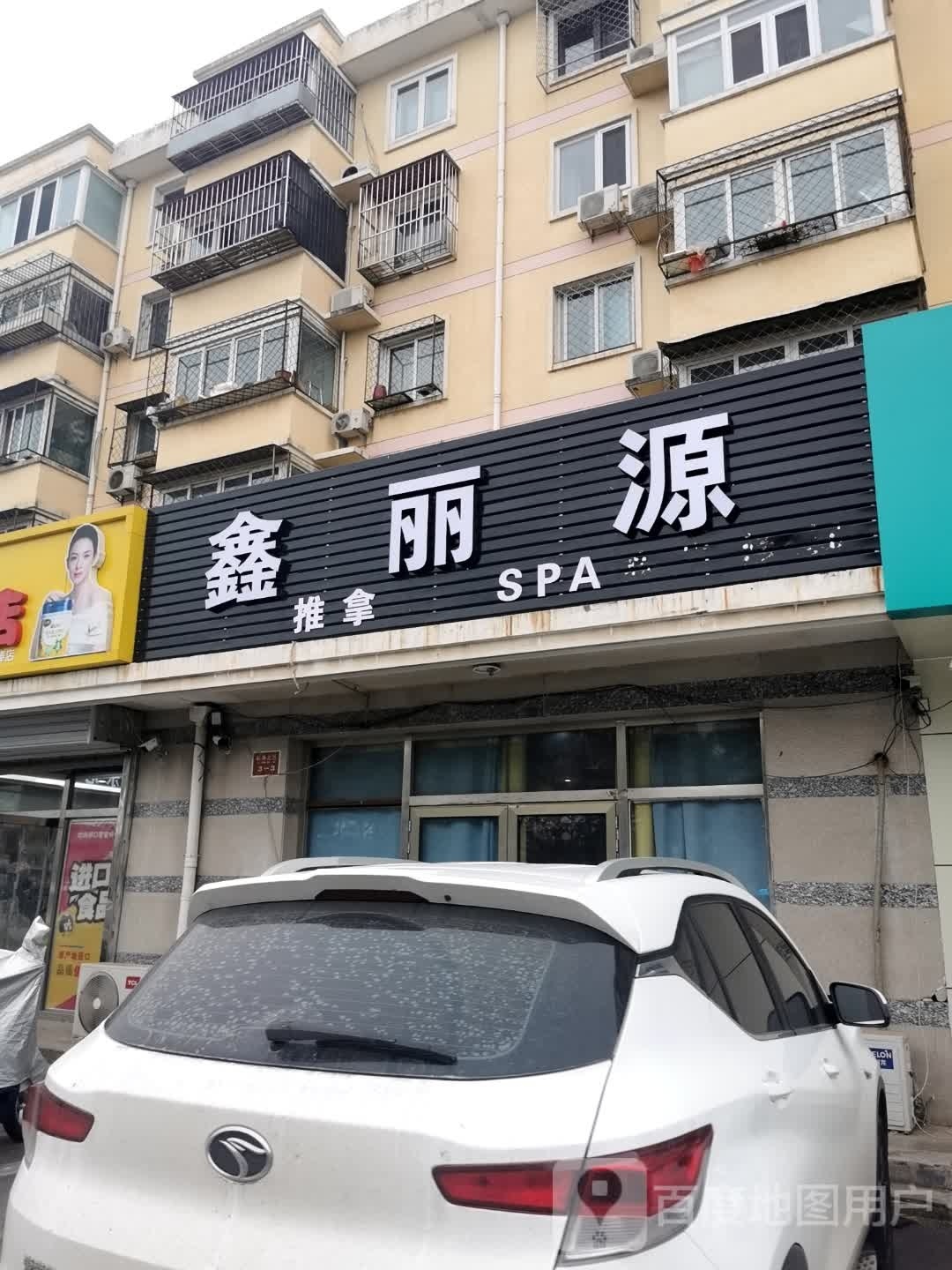 鑫丽愿推拿SPA