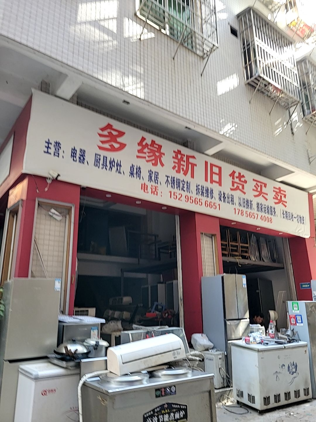 多缘新旧货买卖