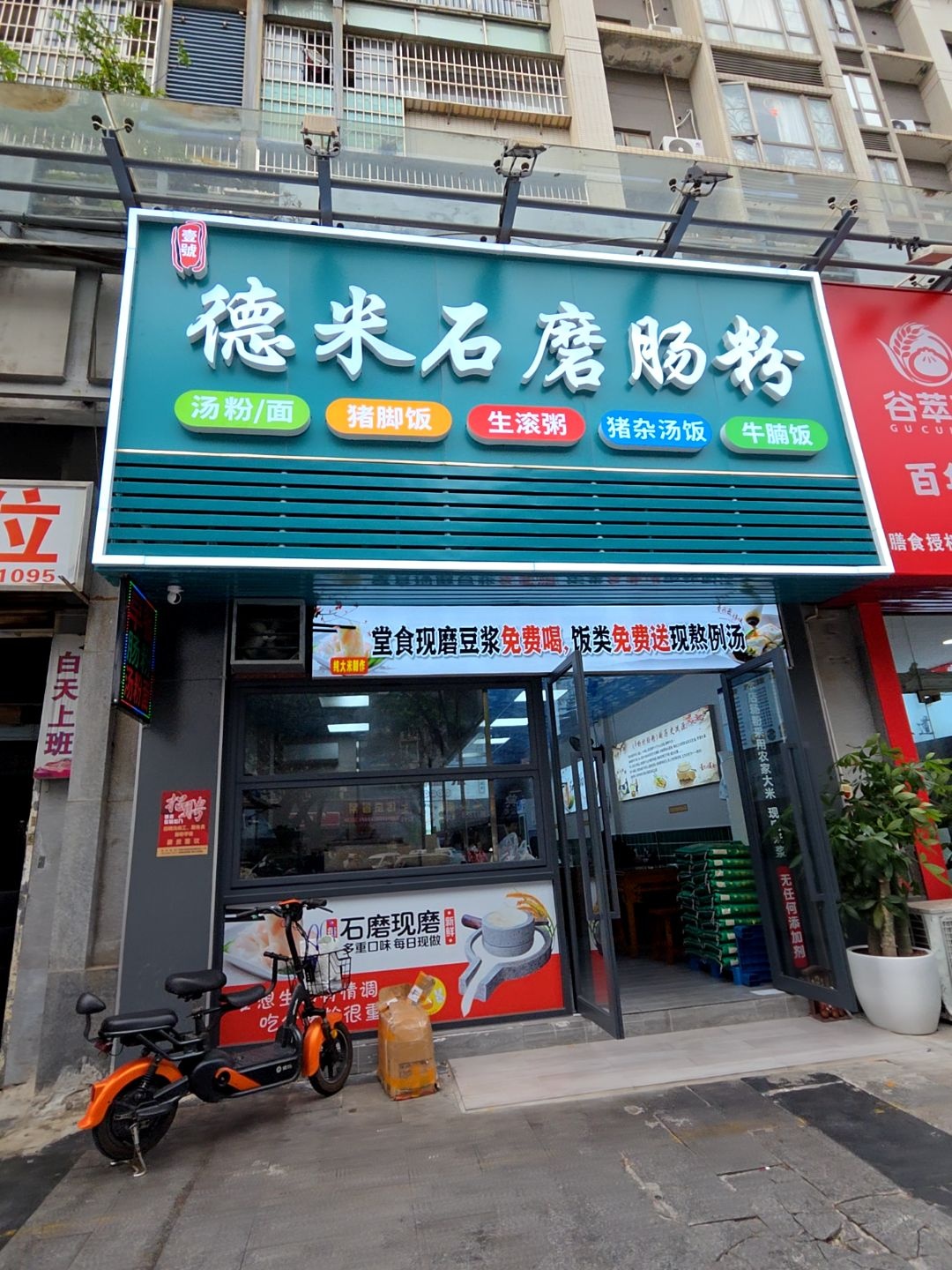 德米石磨肠粉(夏湾粤华路店)