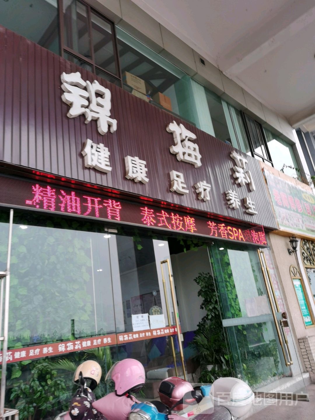 锦梅莉健康足疗店(滨河路店)