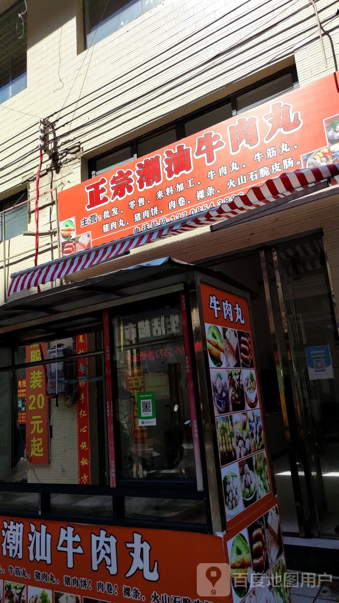 正宗潮汕牛肉丸