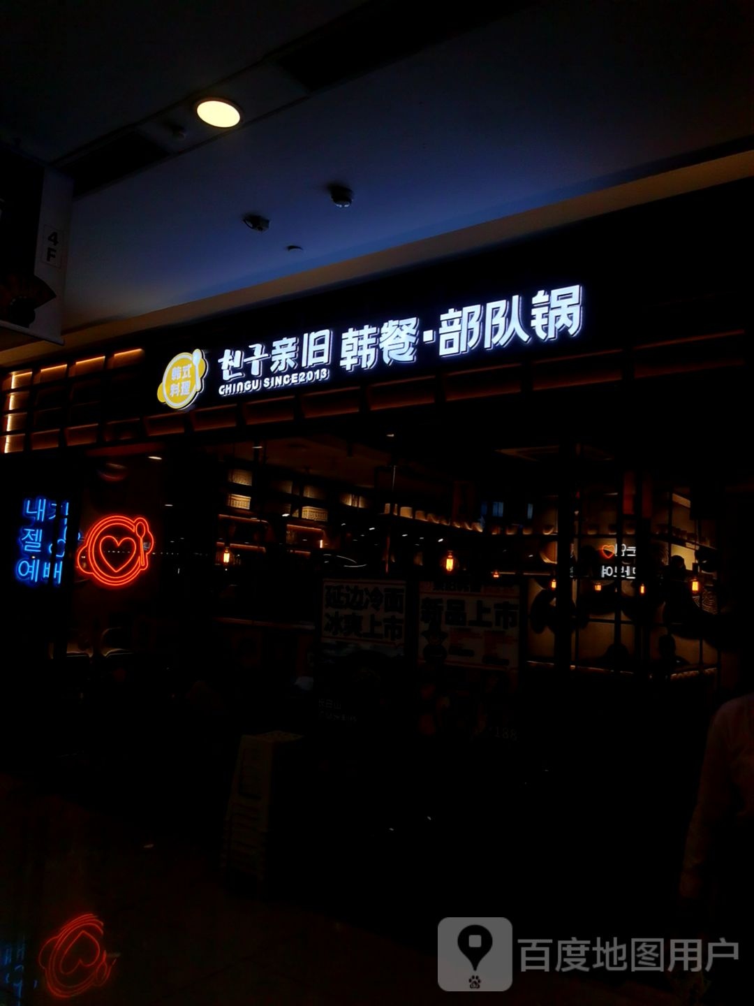 亲久·韩餐·部队锅(武进吾悦广场店)