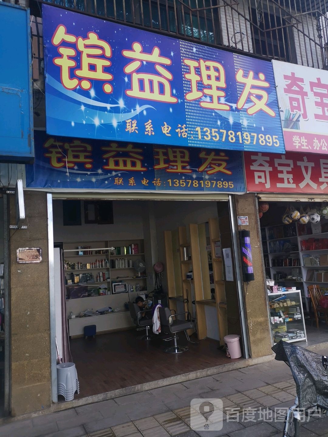 镔益理发