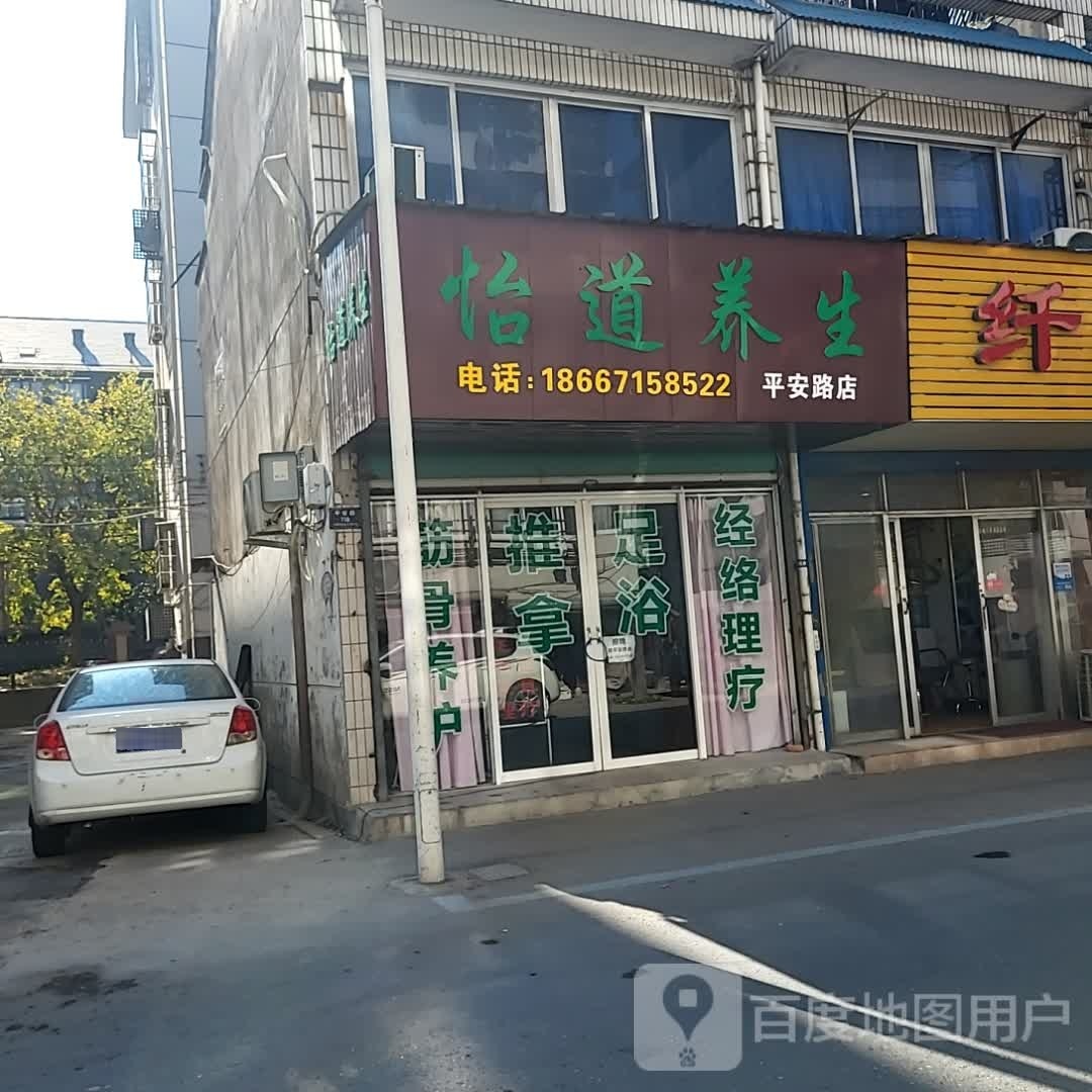 嘧怡斜道捡养生(平安路店)