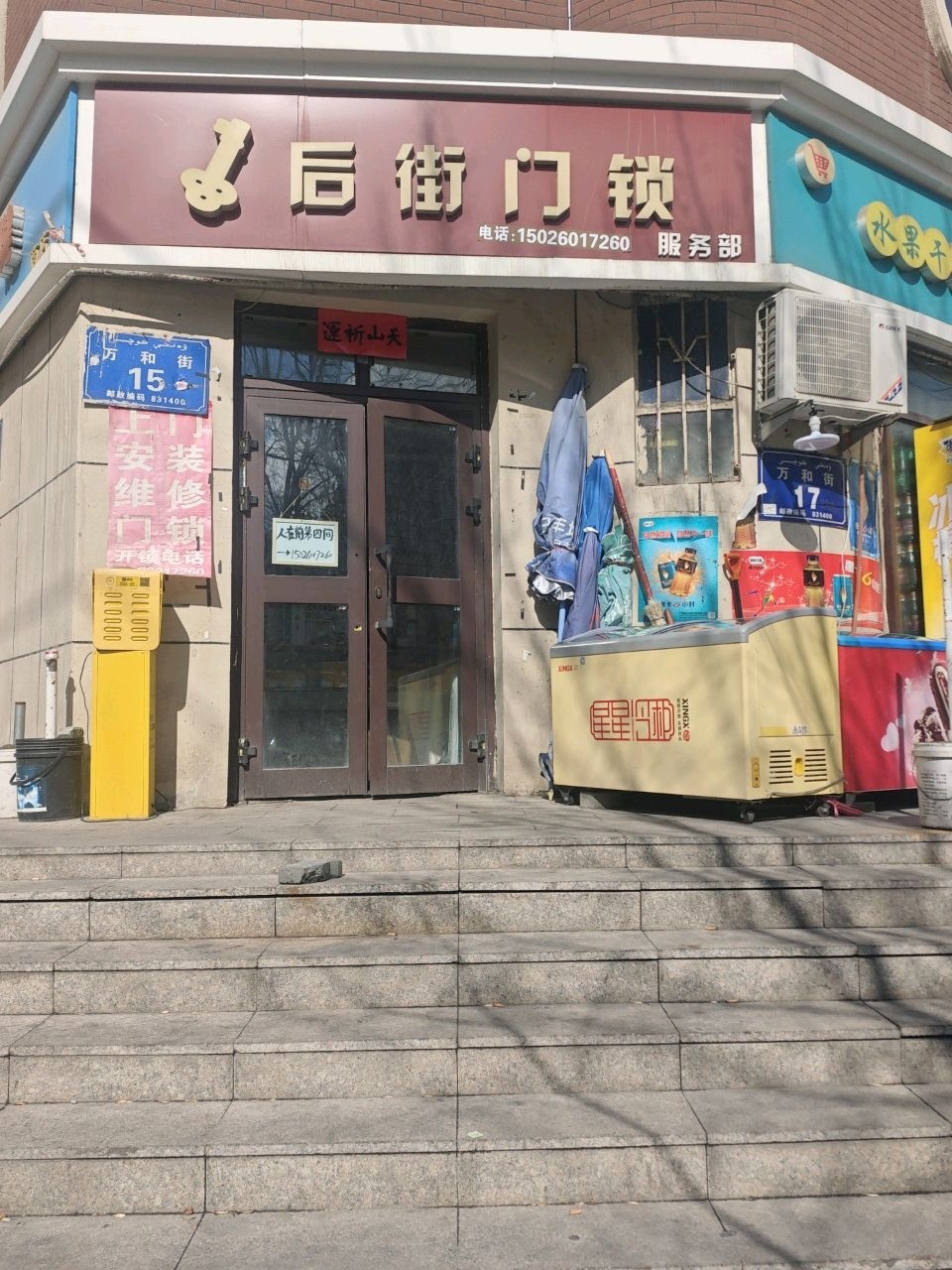 后街门锁服务部