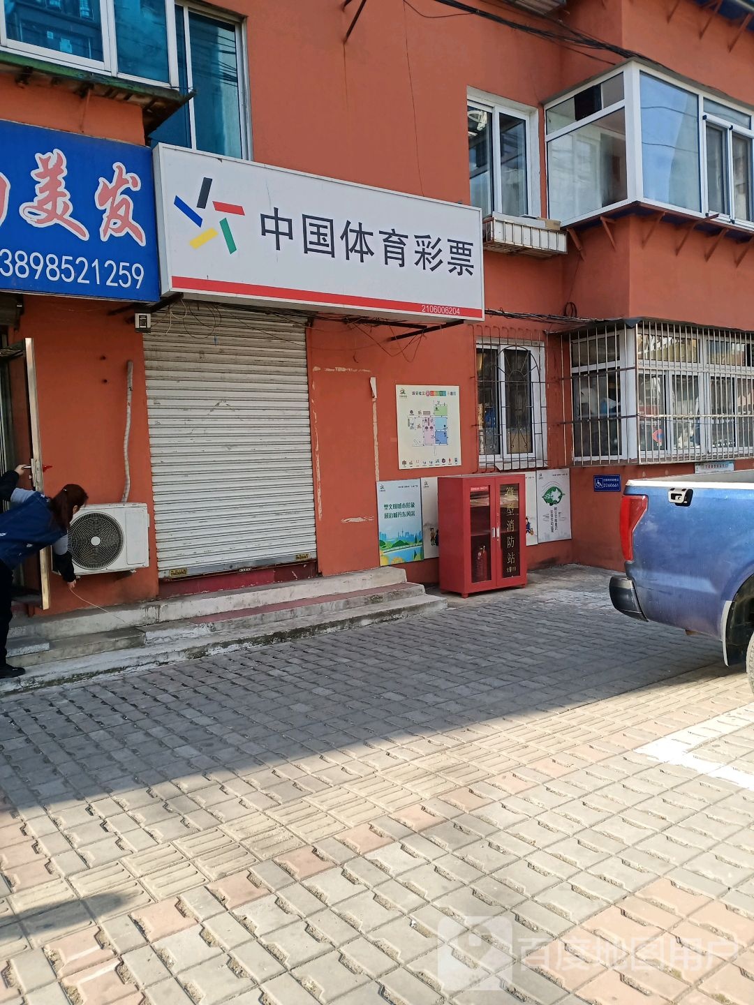 中国福育彩票(东齐路店)