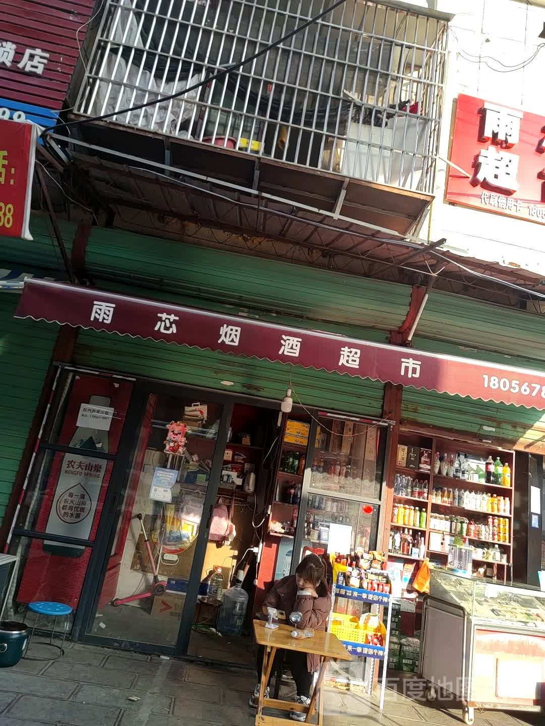 雨芯烟酒超市