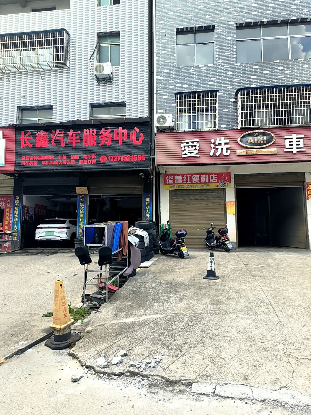 长鑫汽车-洗车补胎换胎