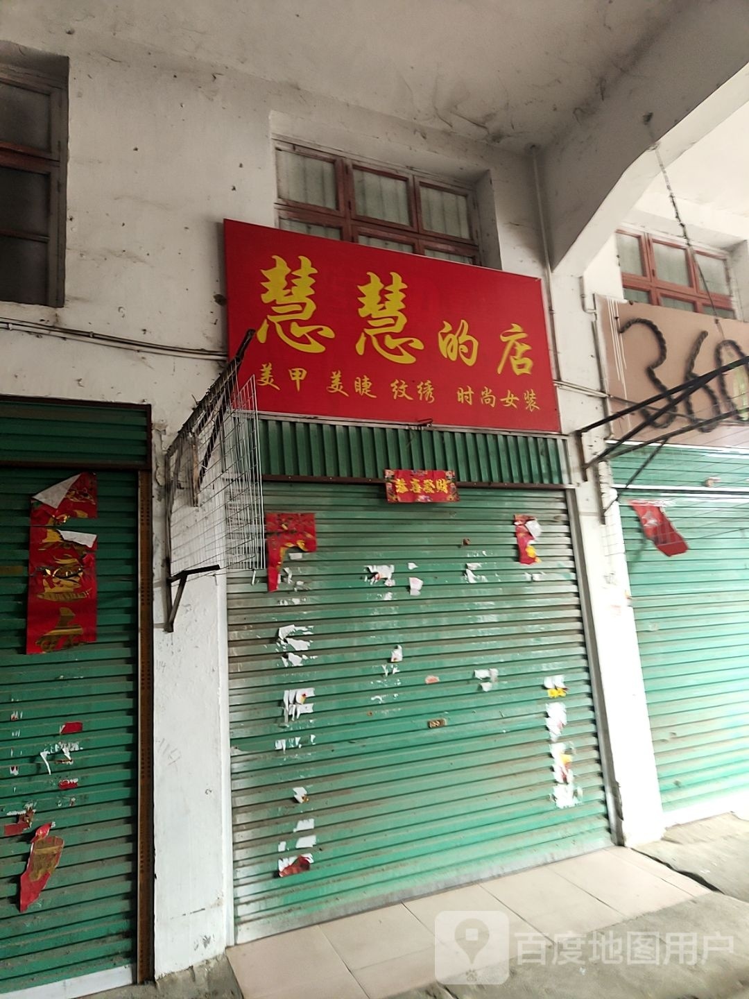 社旗县慧慧的店