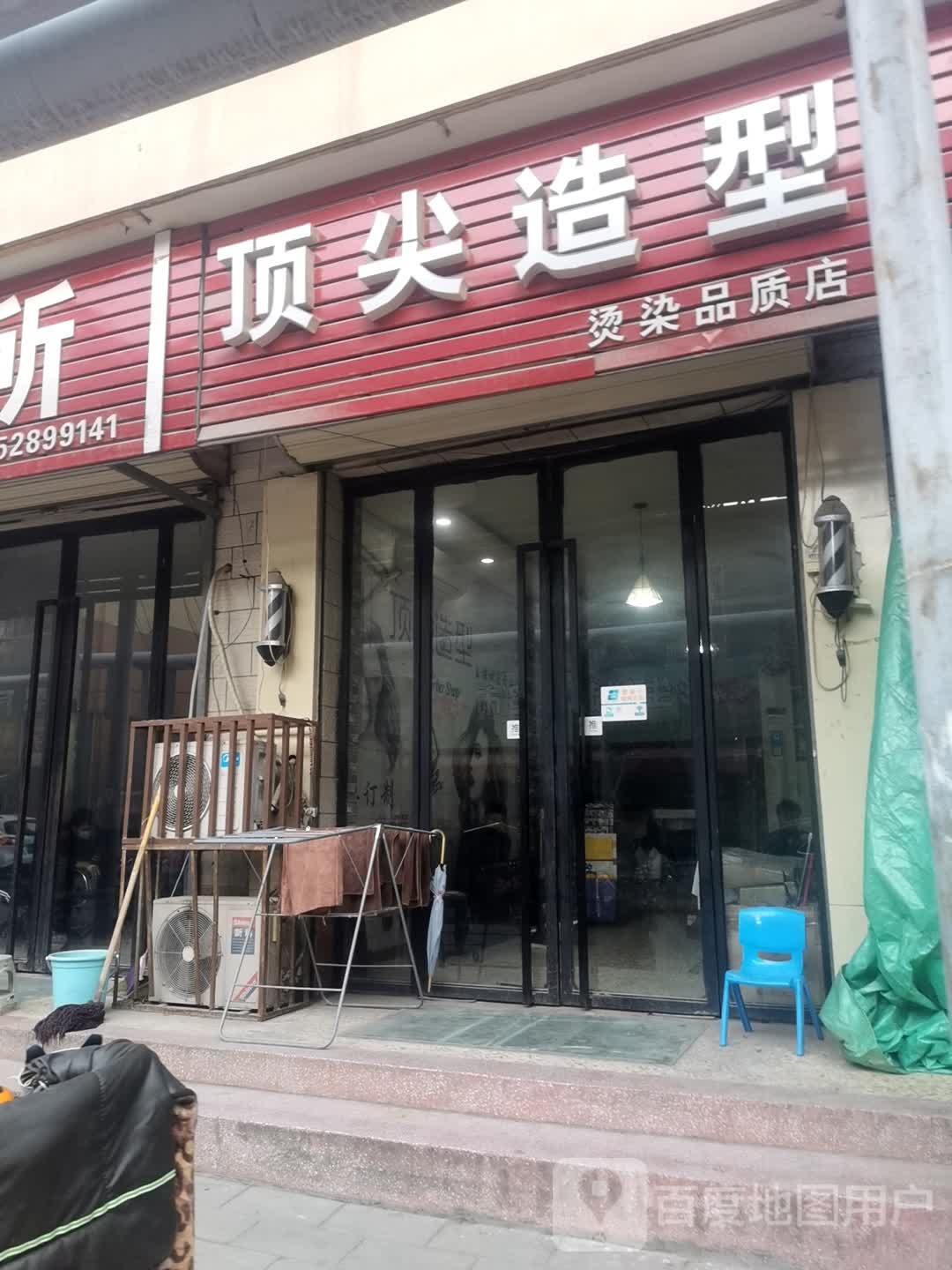 顶尖造(葡中巷店)