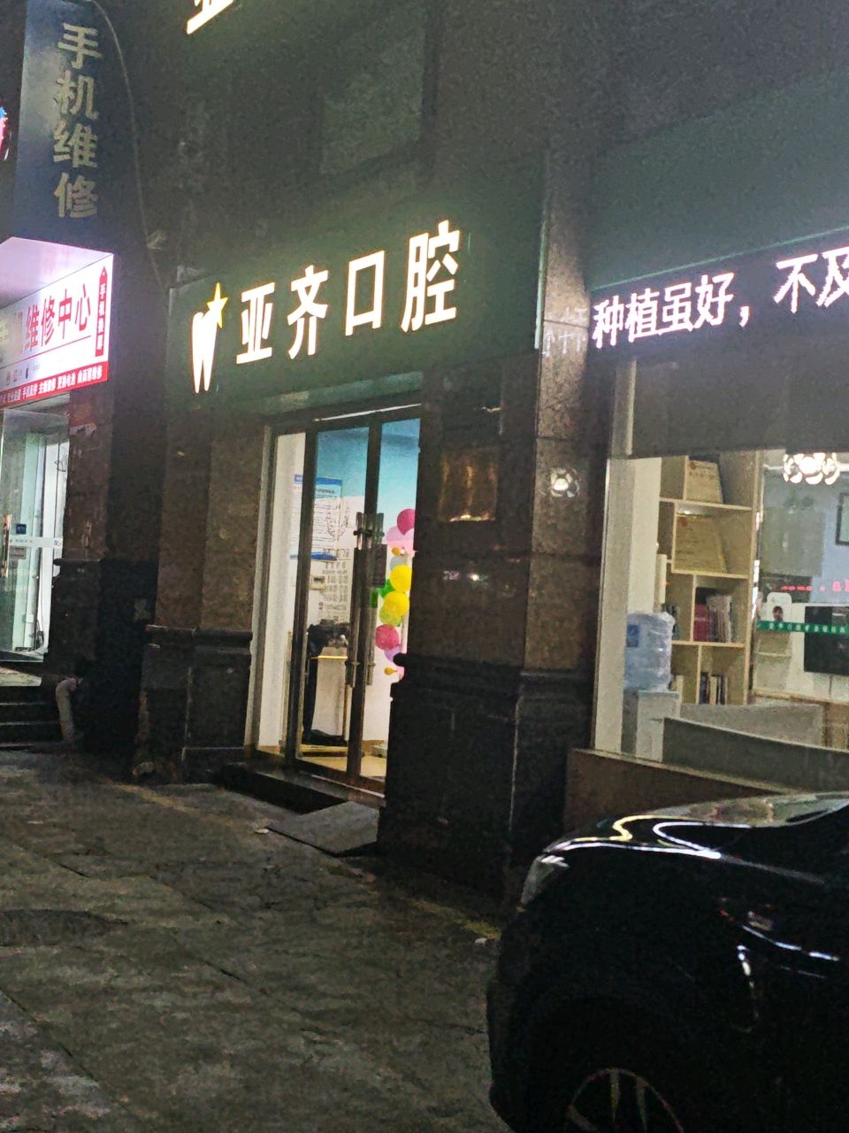 亚齐口腔(人民公园店)
