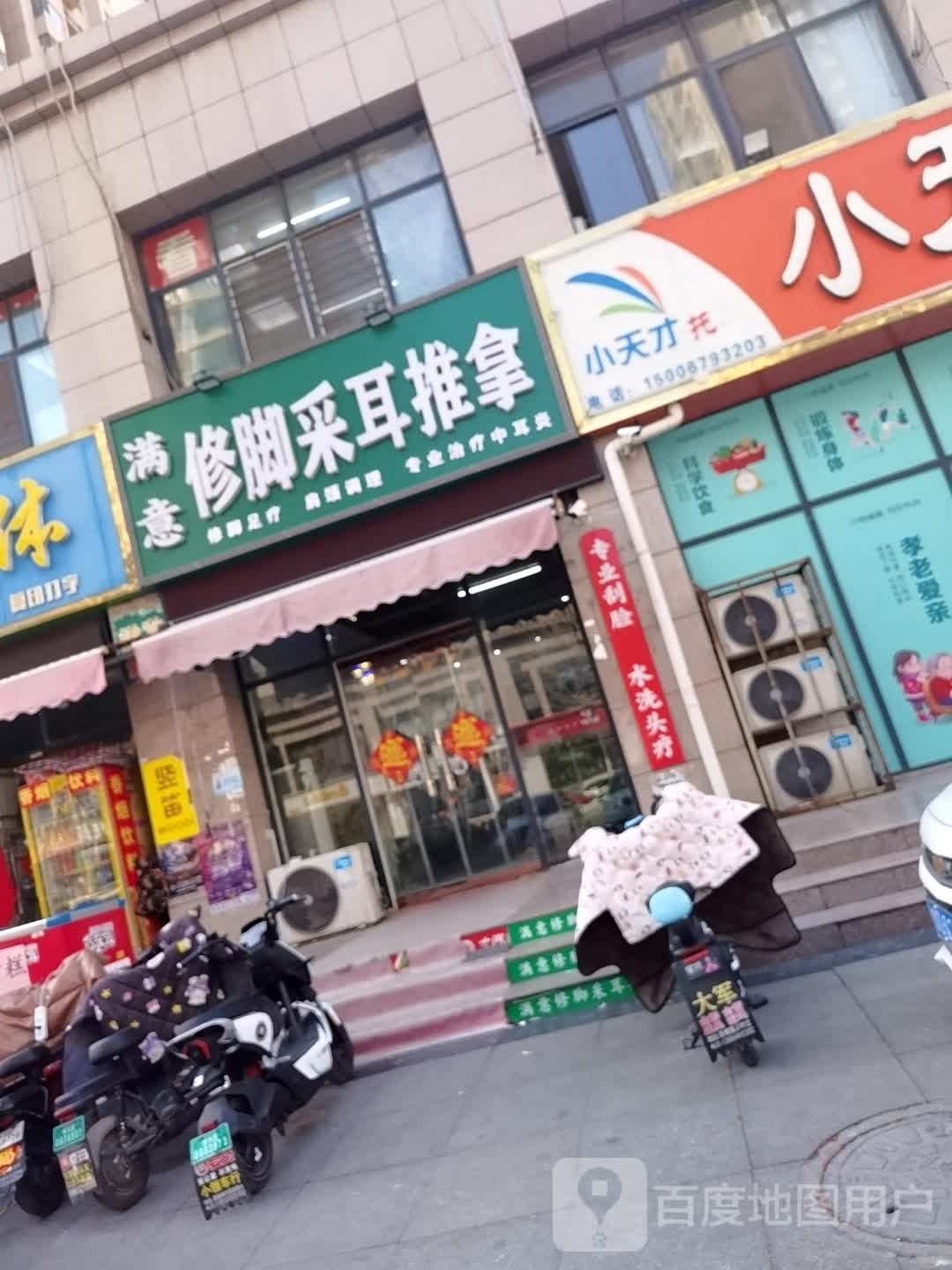 满腺定意修脚采耳推拿