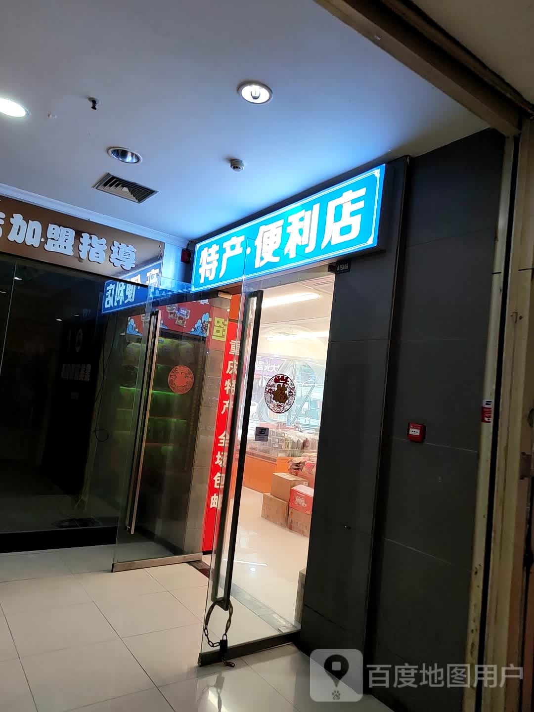 特产·便利店(女人广场大同路店)