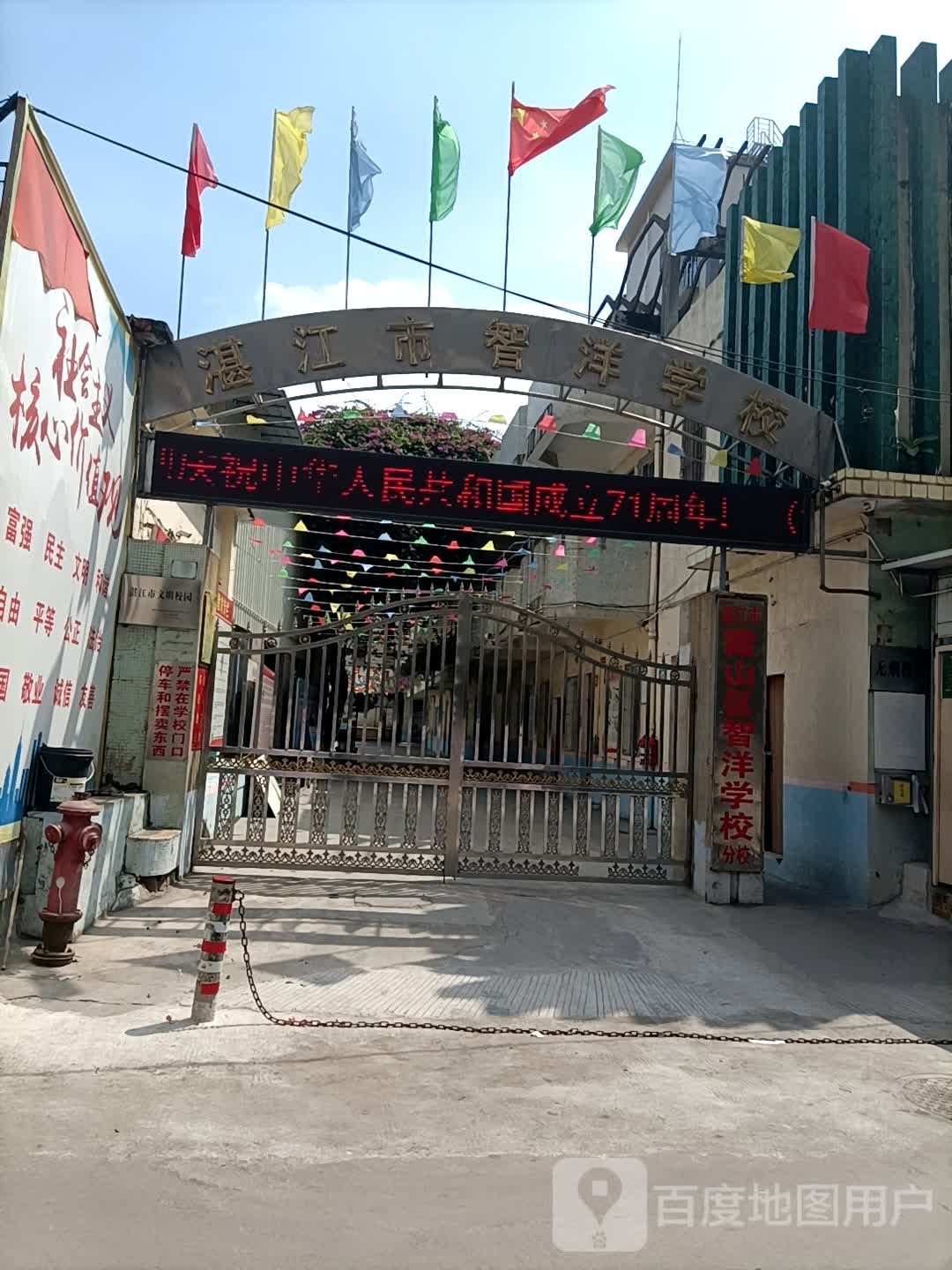 湛江市霞山区智洋学校