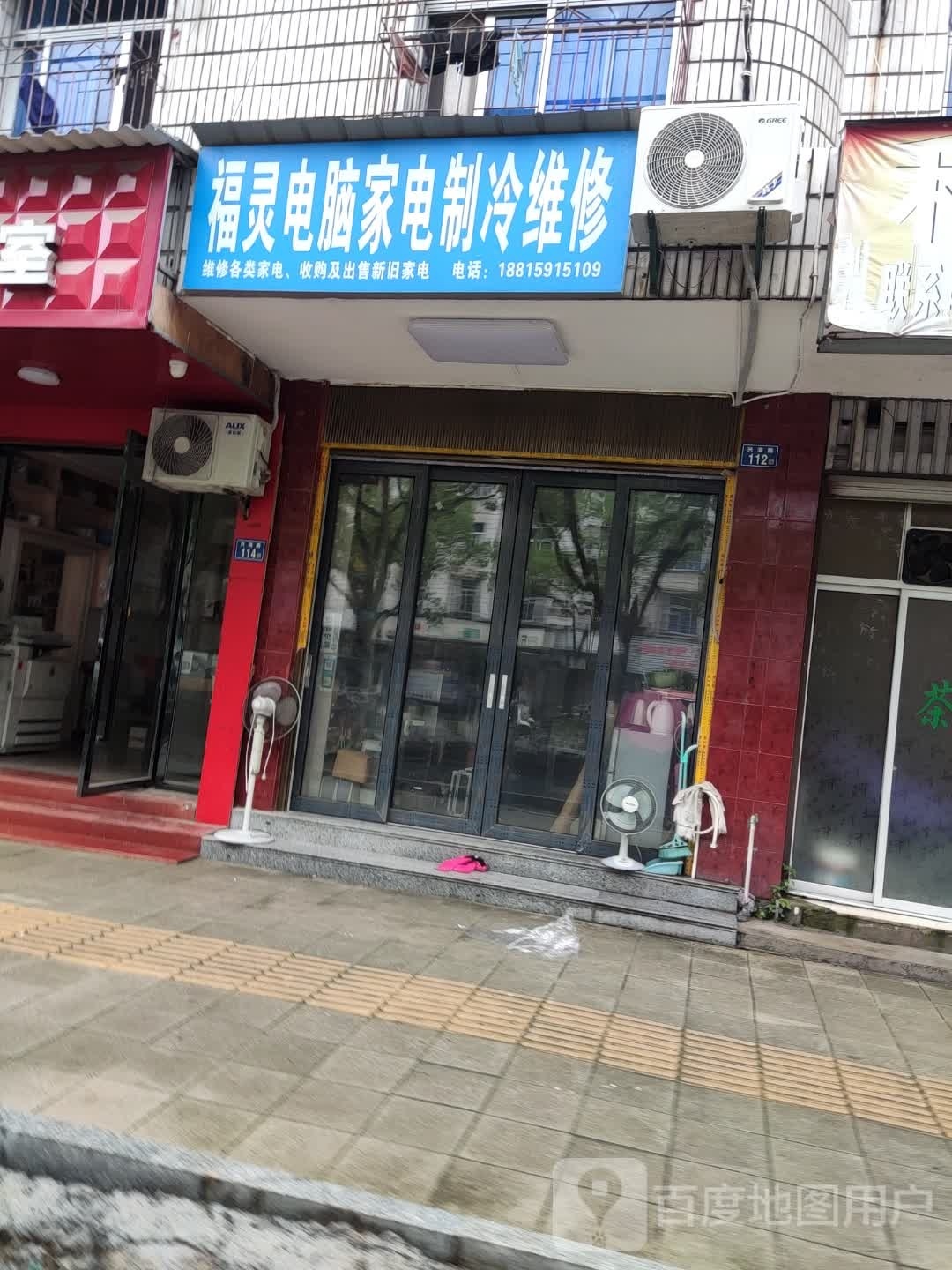 福灵电脑家电智能维修