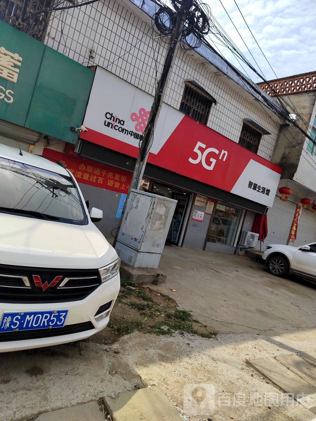 中国联通(淮滨谷堆营业厅)