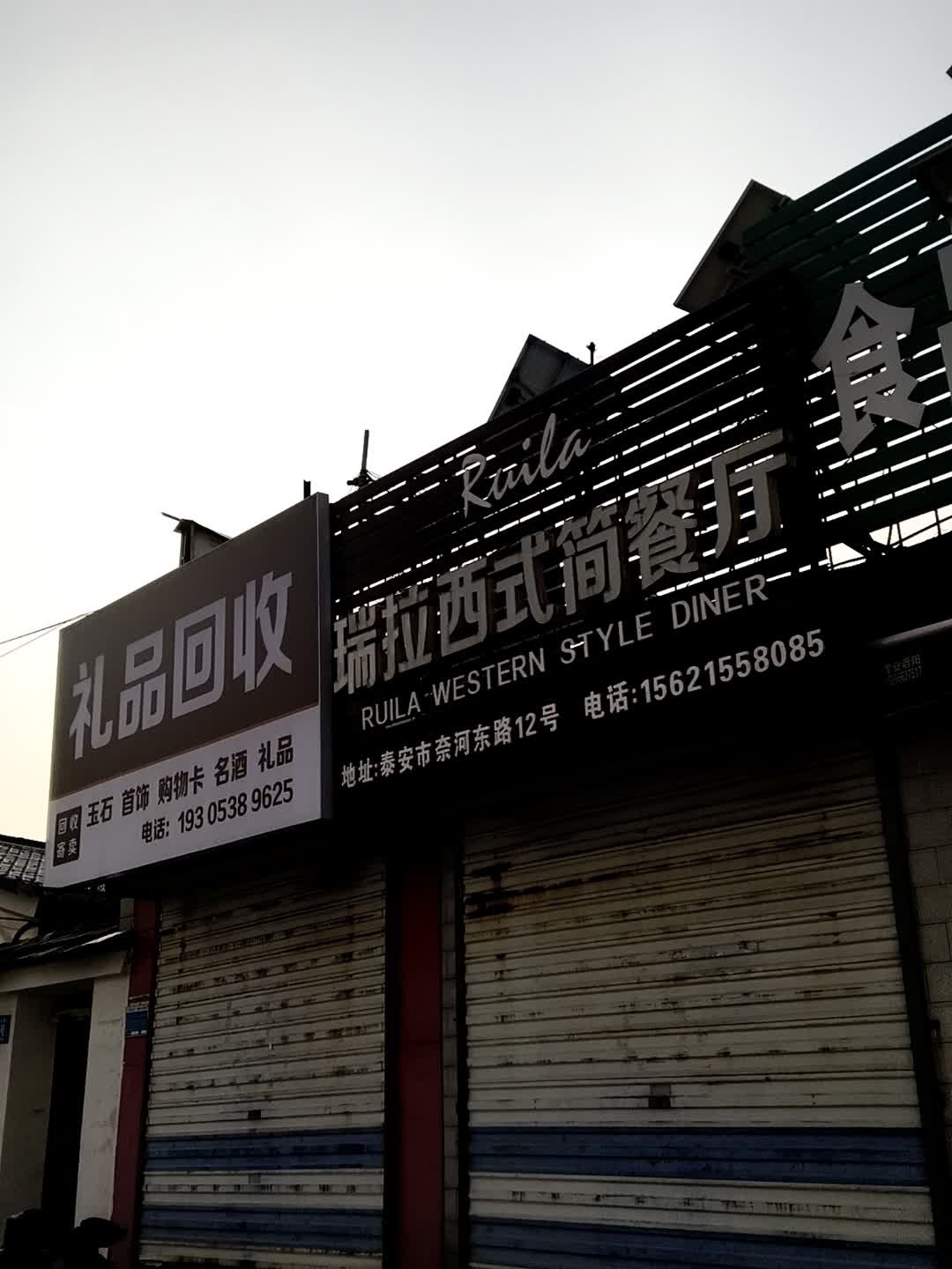 礼品回收