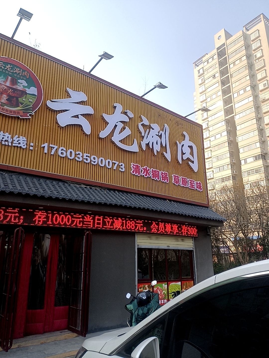 云龙涮肉