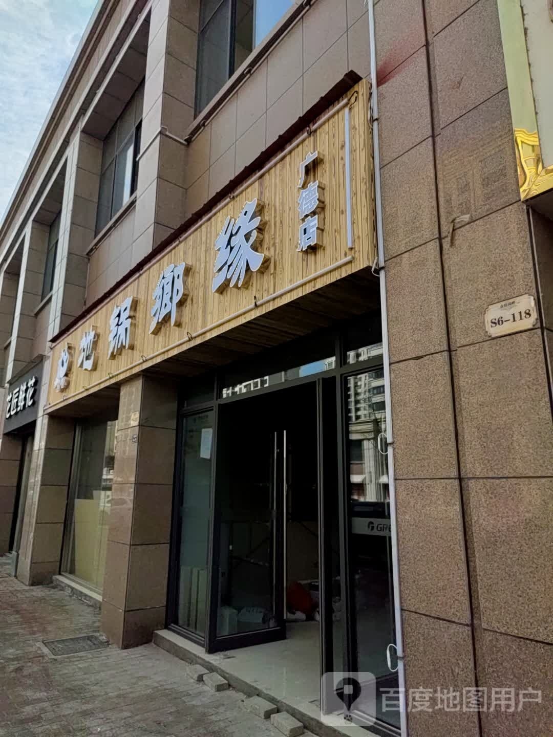 地锅乡园(广德店)