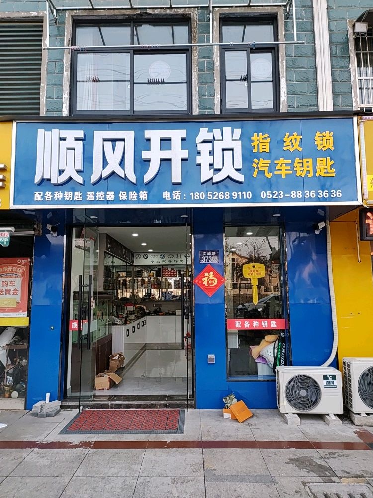 顺风开锁汽车钥匙指纹锁
