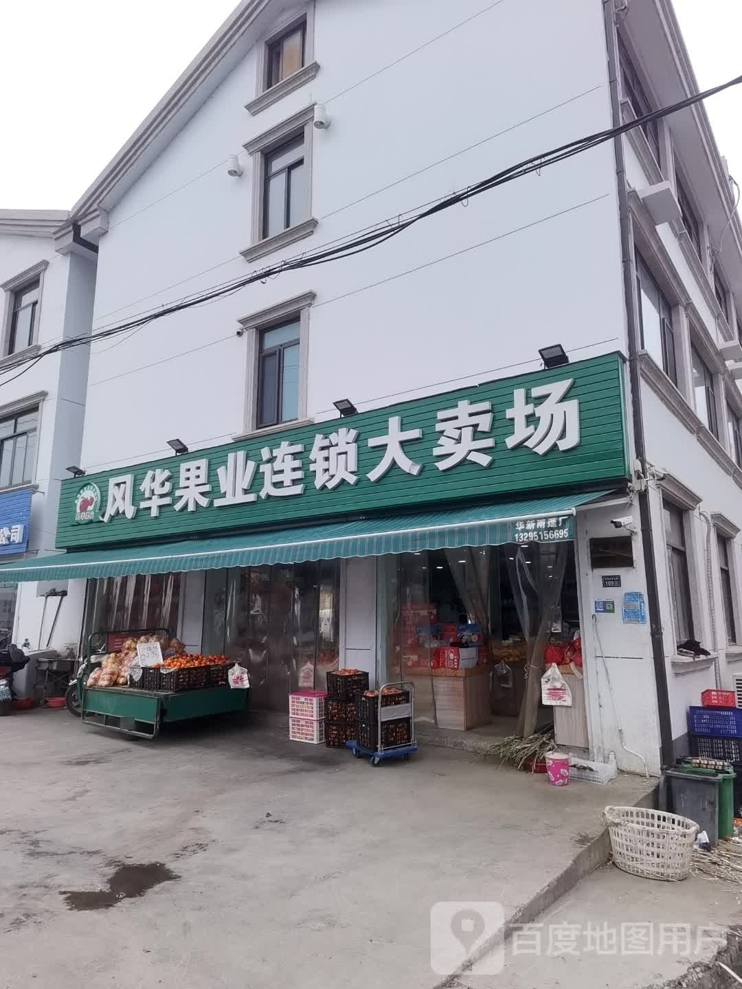 风华业果(友谊北路店)