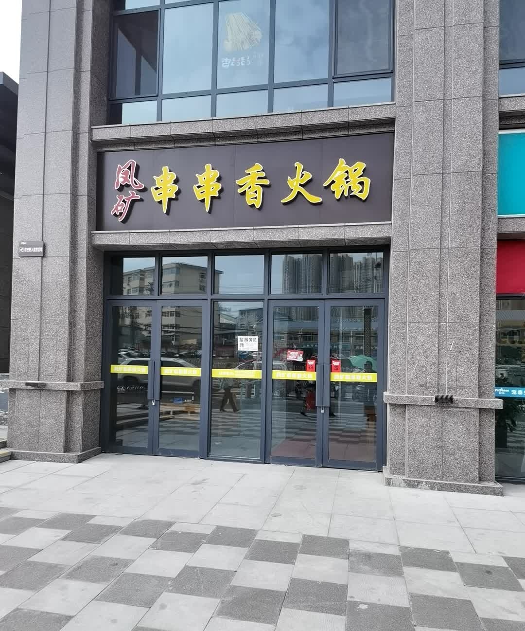 凤矿串串香火锅(德源书香园店)