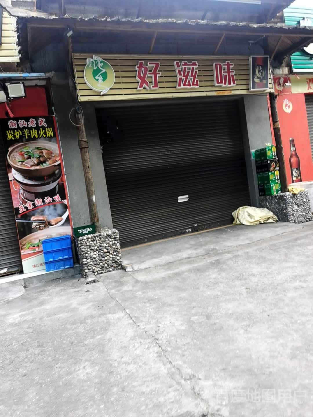 好滋味美食烧烤吧(潮江路店)