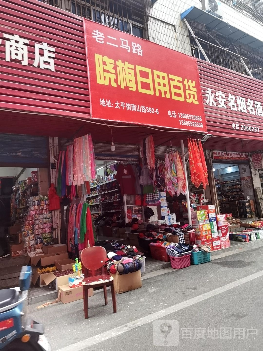 晓梅日用百货