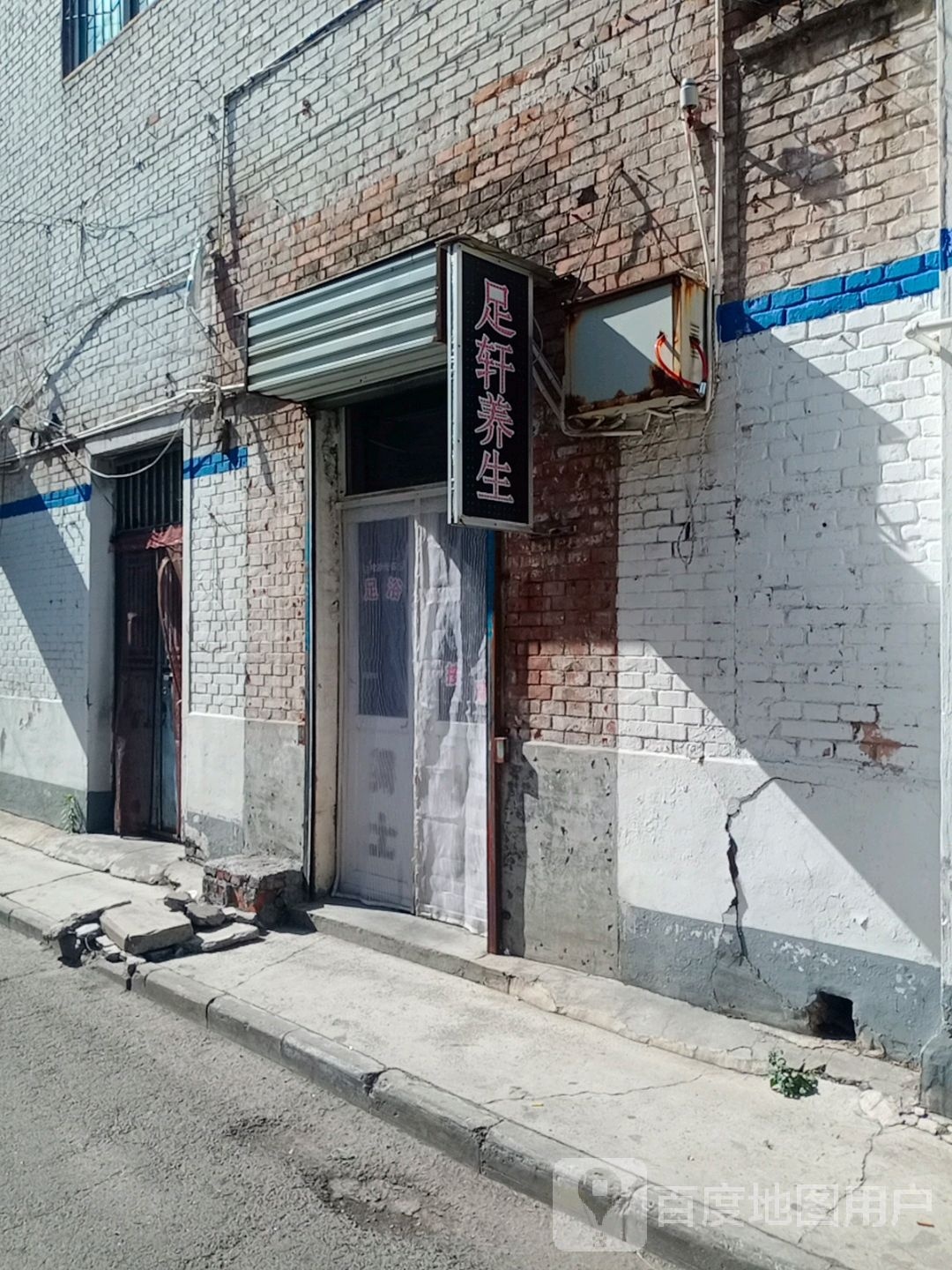 足之轩养生