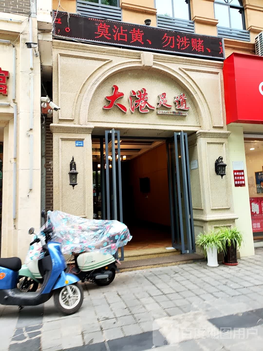 大港足道