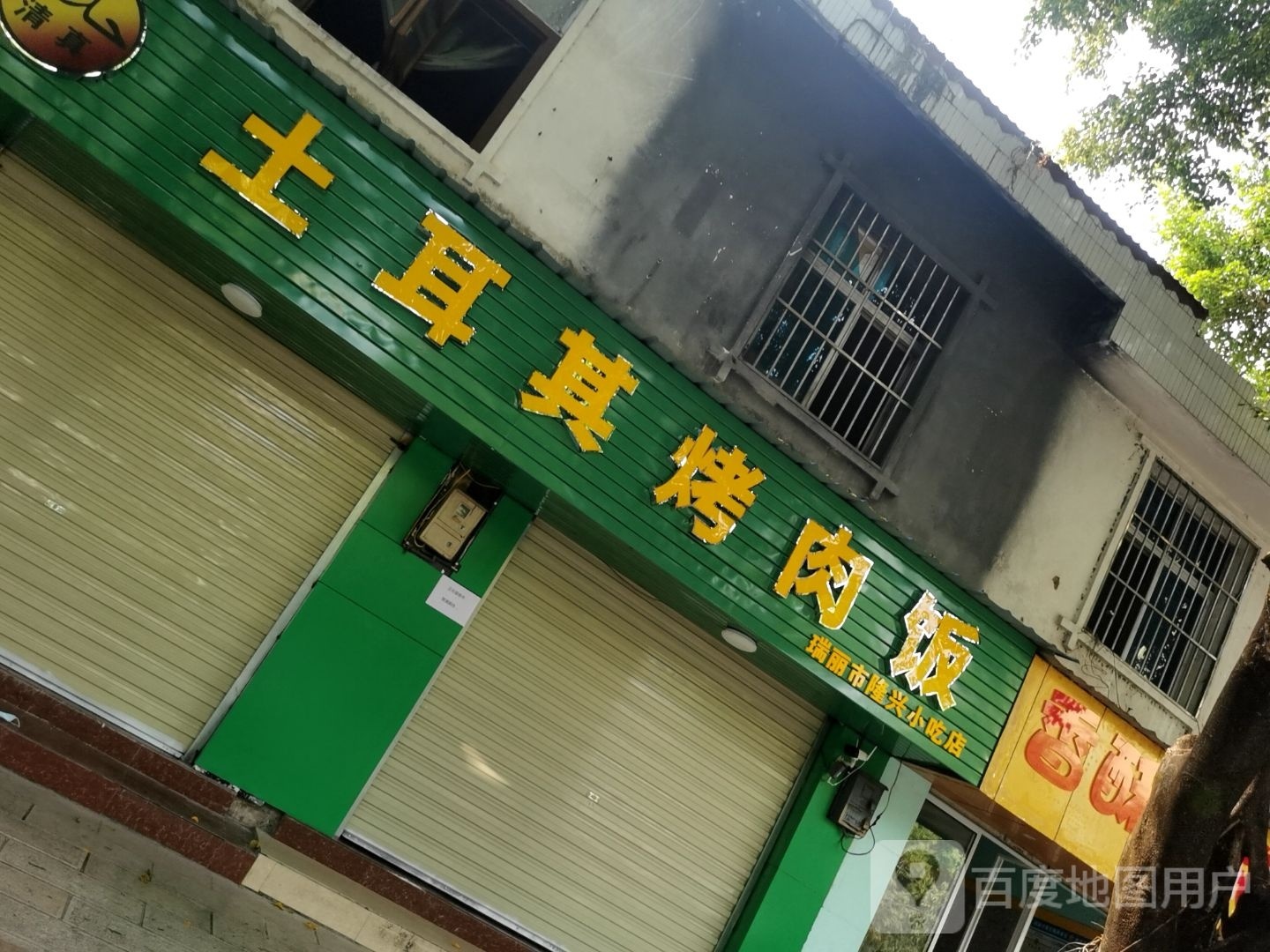 土耳其烤肉饭(民族街店)