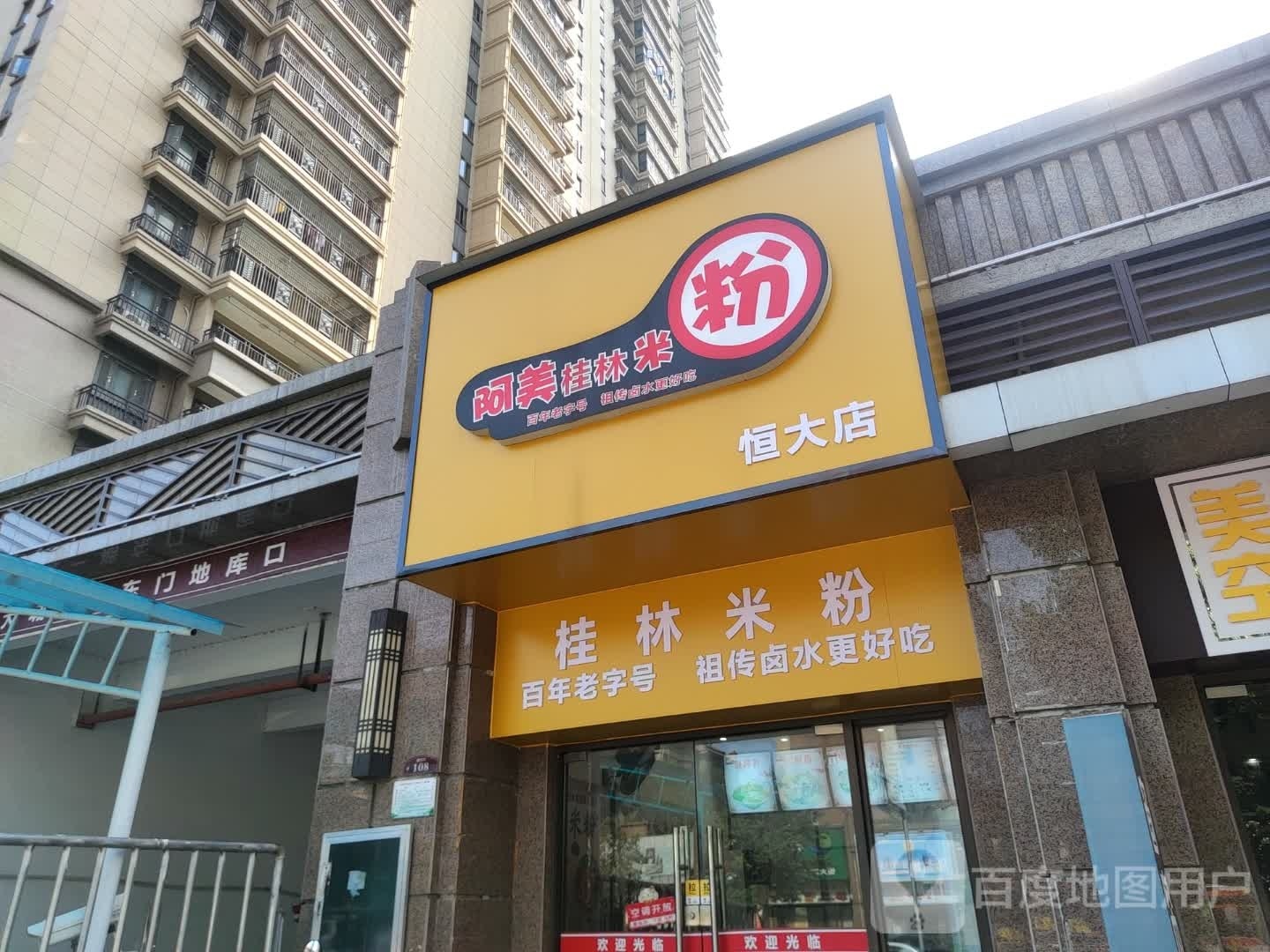 藉党阿林桂美米粉(恒大店)