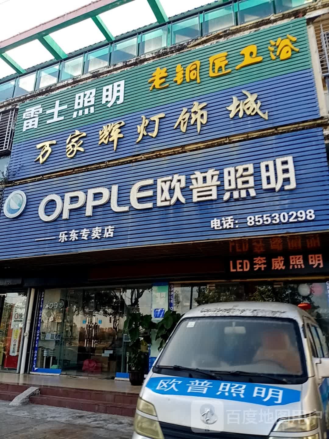 万家辉灯饰城