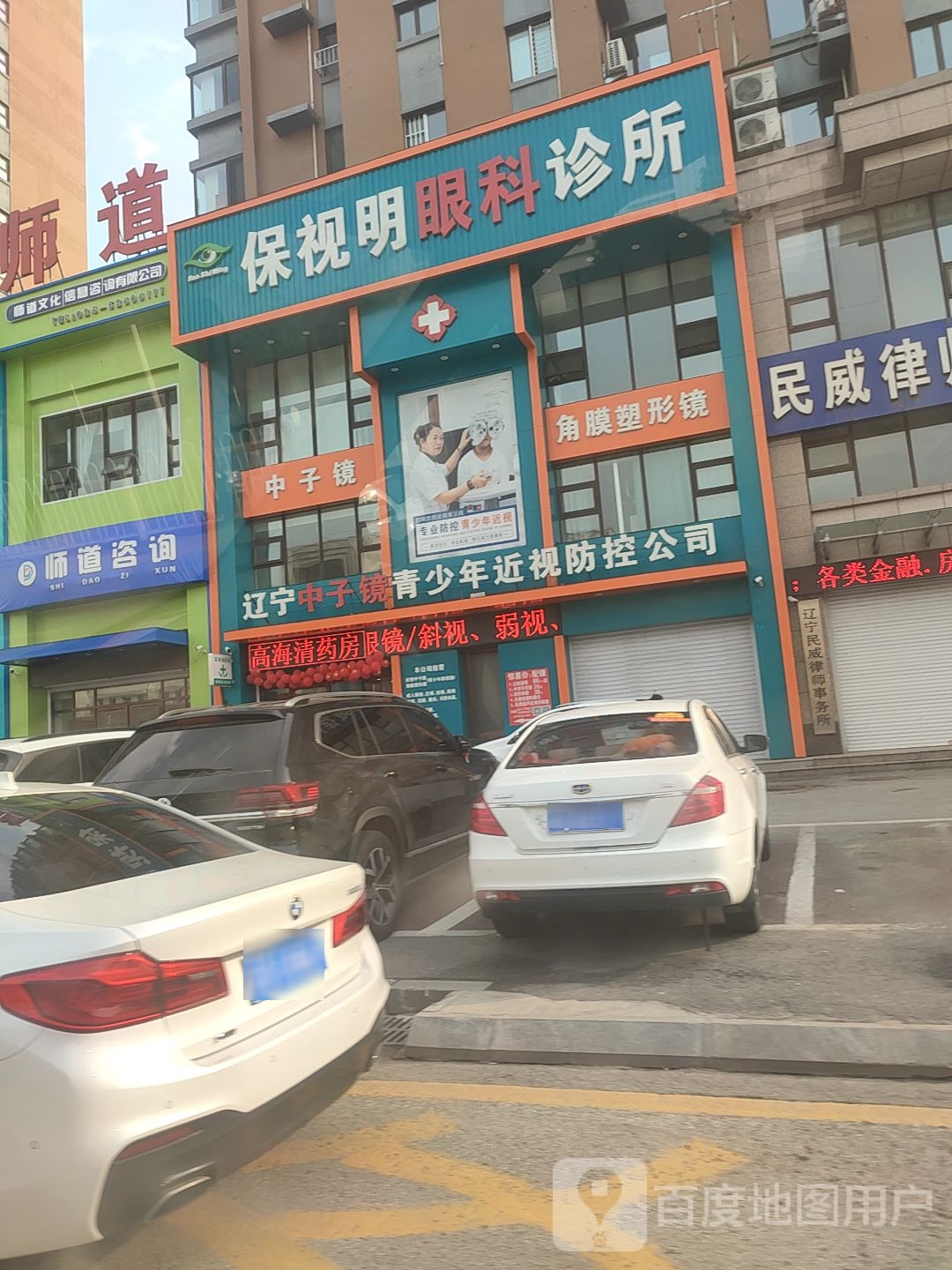保视明眼科诊所