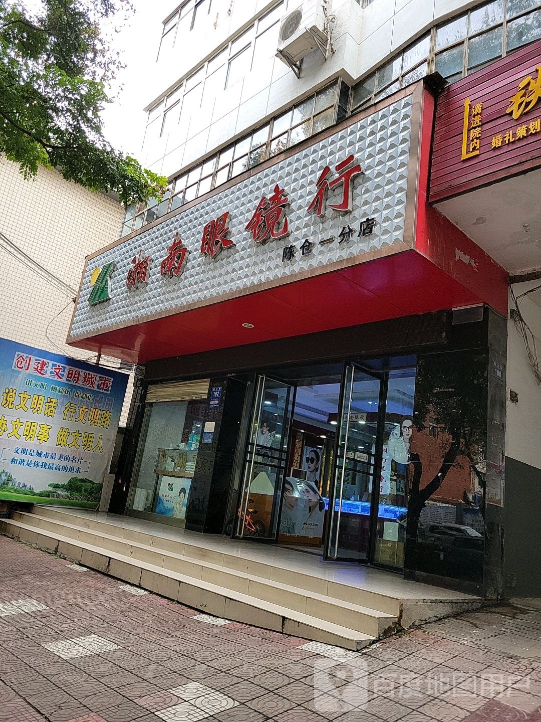 湘南眼镜行(西大街店)