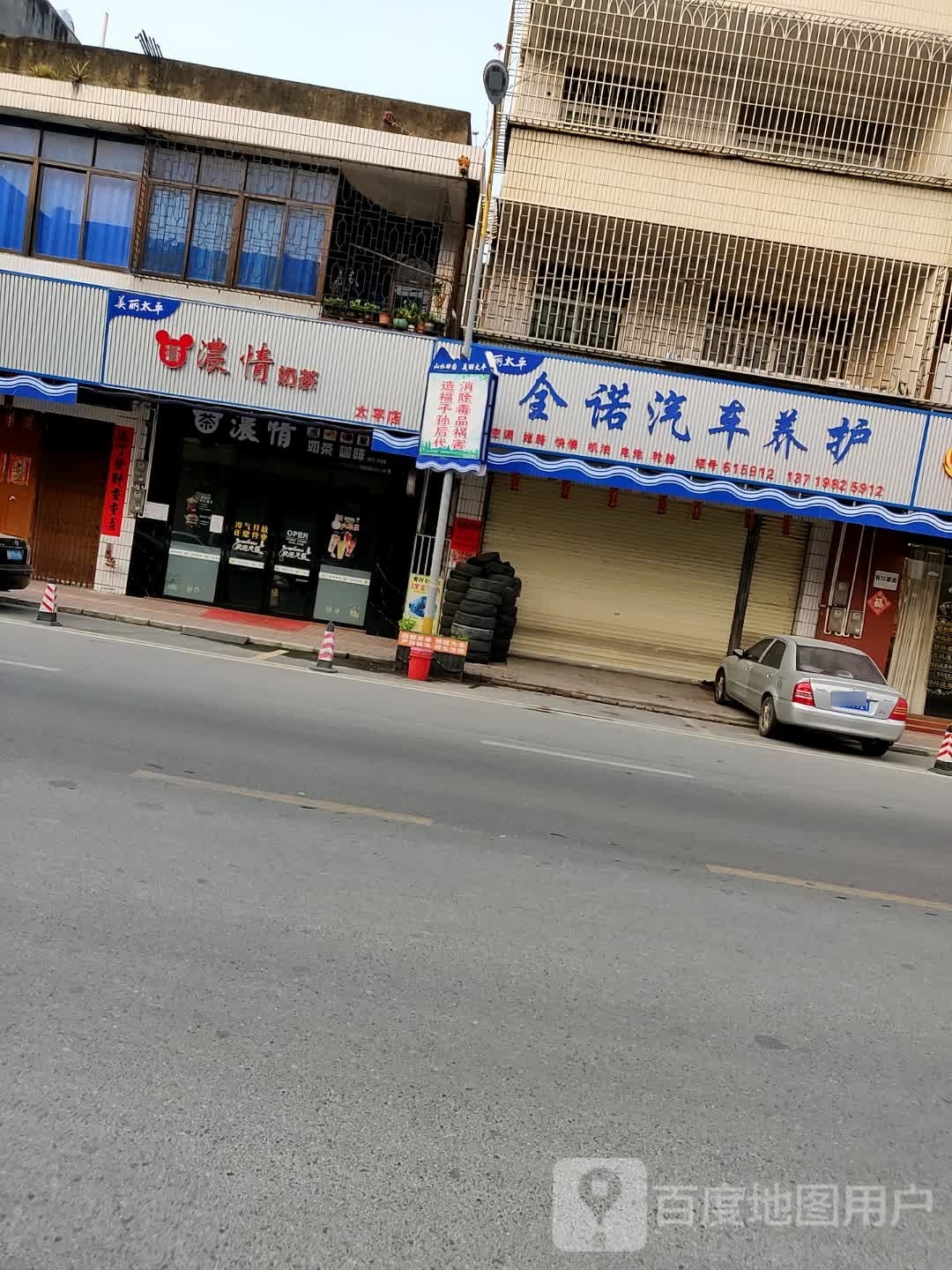 浓情奶茶(太平店)