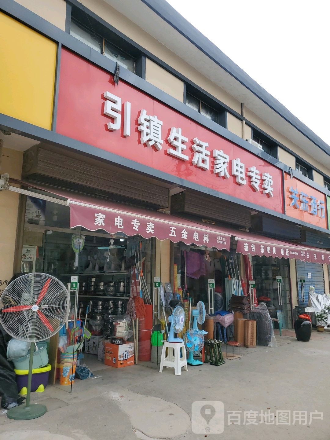 关东酒行(大义街店)