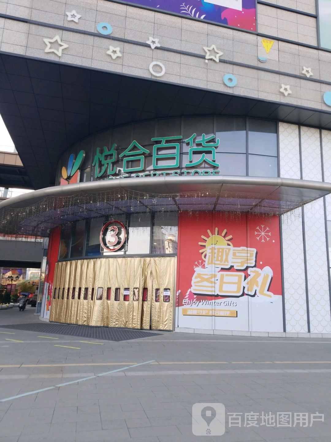 悦合百货(信阳万达广场店)